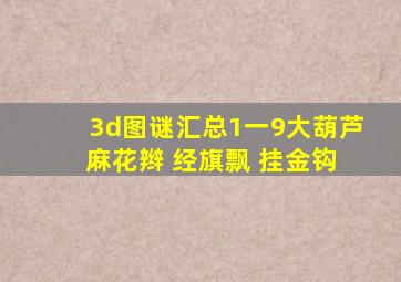 3d图谜汇总1一9大葫芦 麻花辫 经旗飘 挂金钩